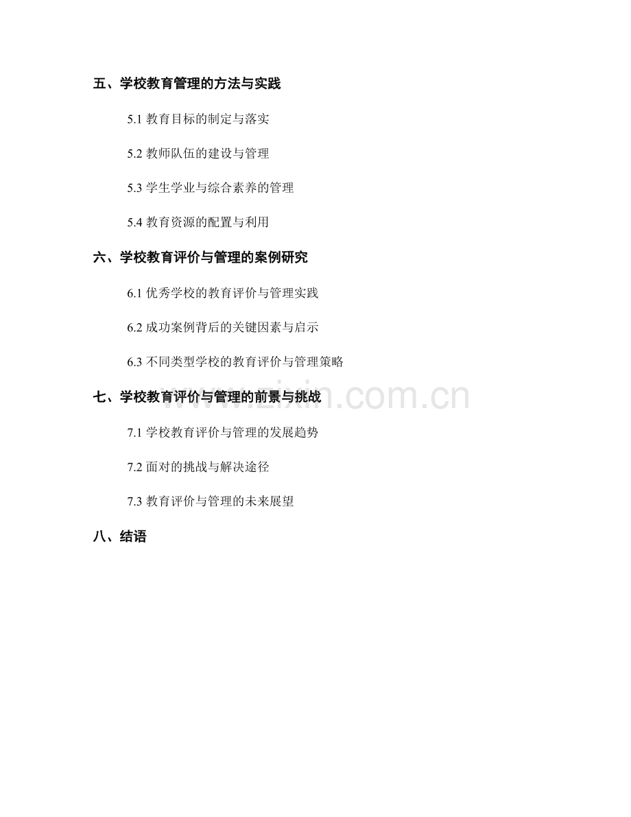 教师培训资料：学校教育评价与管理的方法与实践.docx_第2页