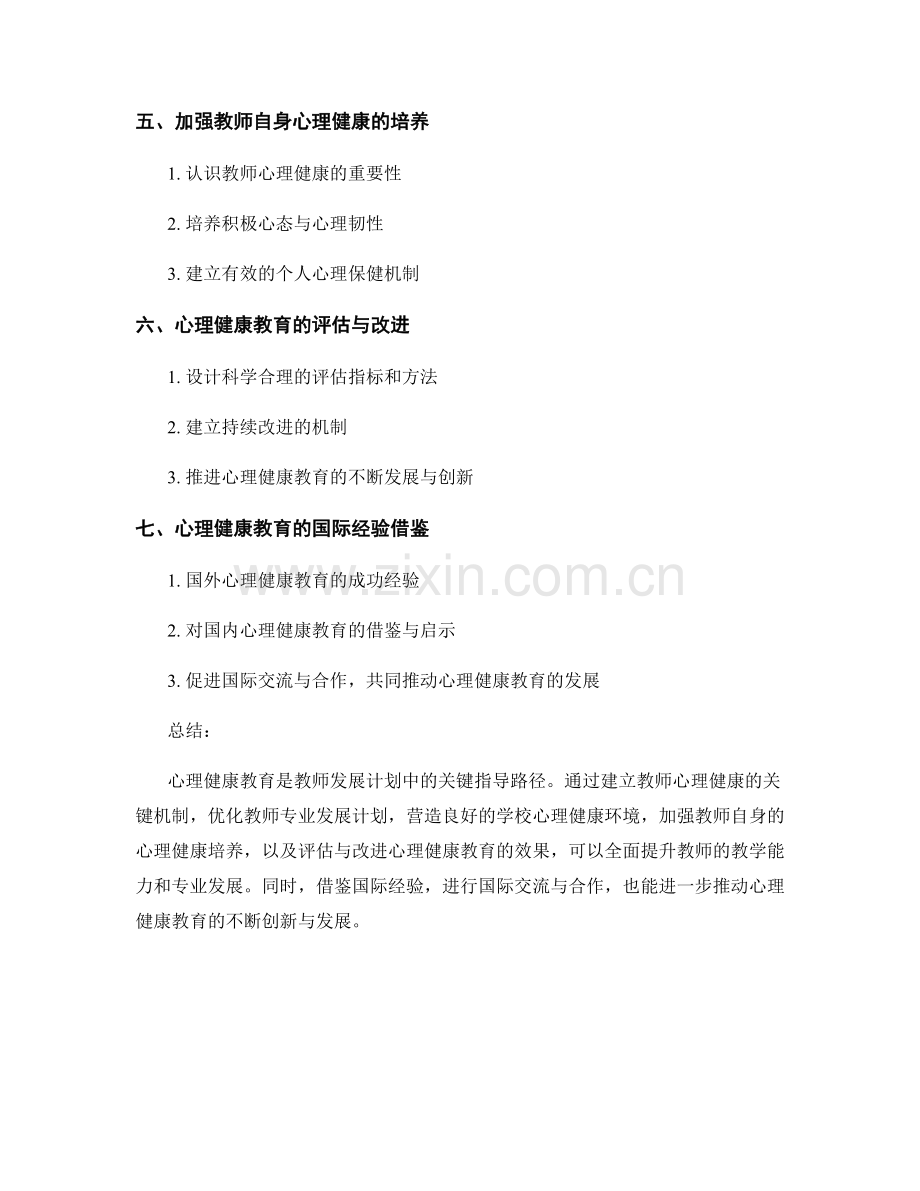 心理健康教育：教师发展计划中的关键指导路径.docx_第2页