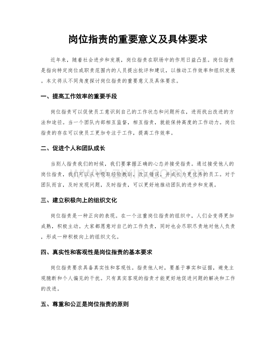 岗位职责的重要意义及具体要求.docx_第1页