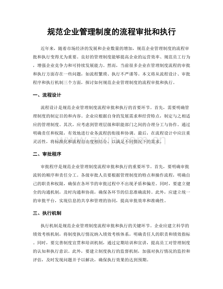 规范企业管理制度的流程审批和执行.docx_第1页