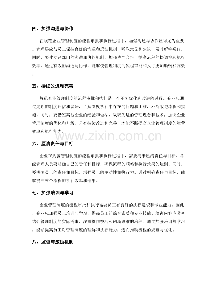 规范企业管理制度的流程审批和执行.docx_第2页