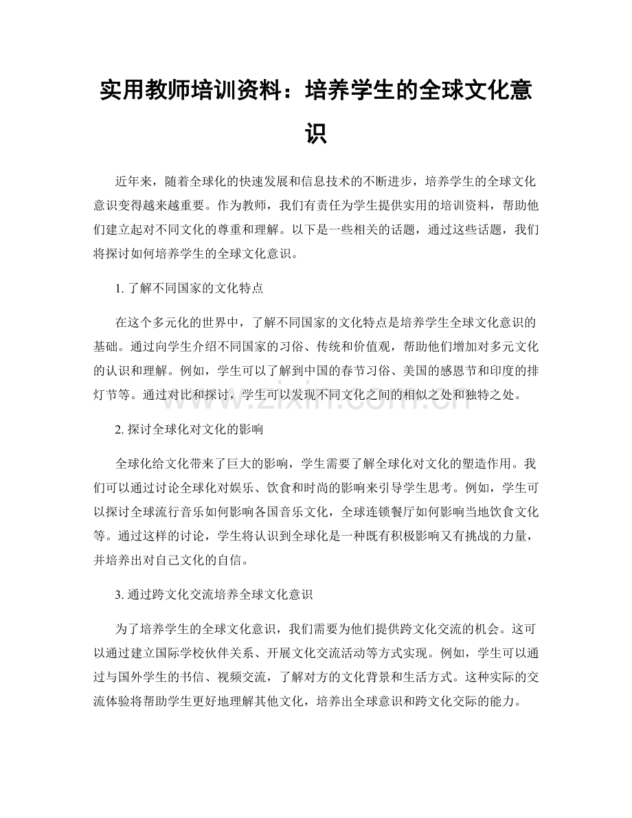 实用教师培训资料：培养学生的全球文化意识.docx_第1页