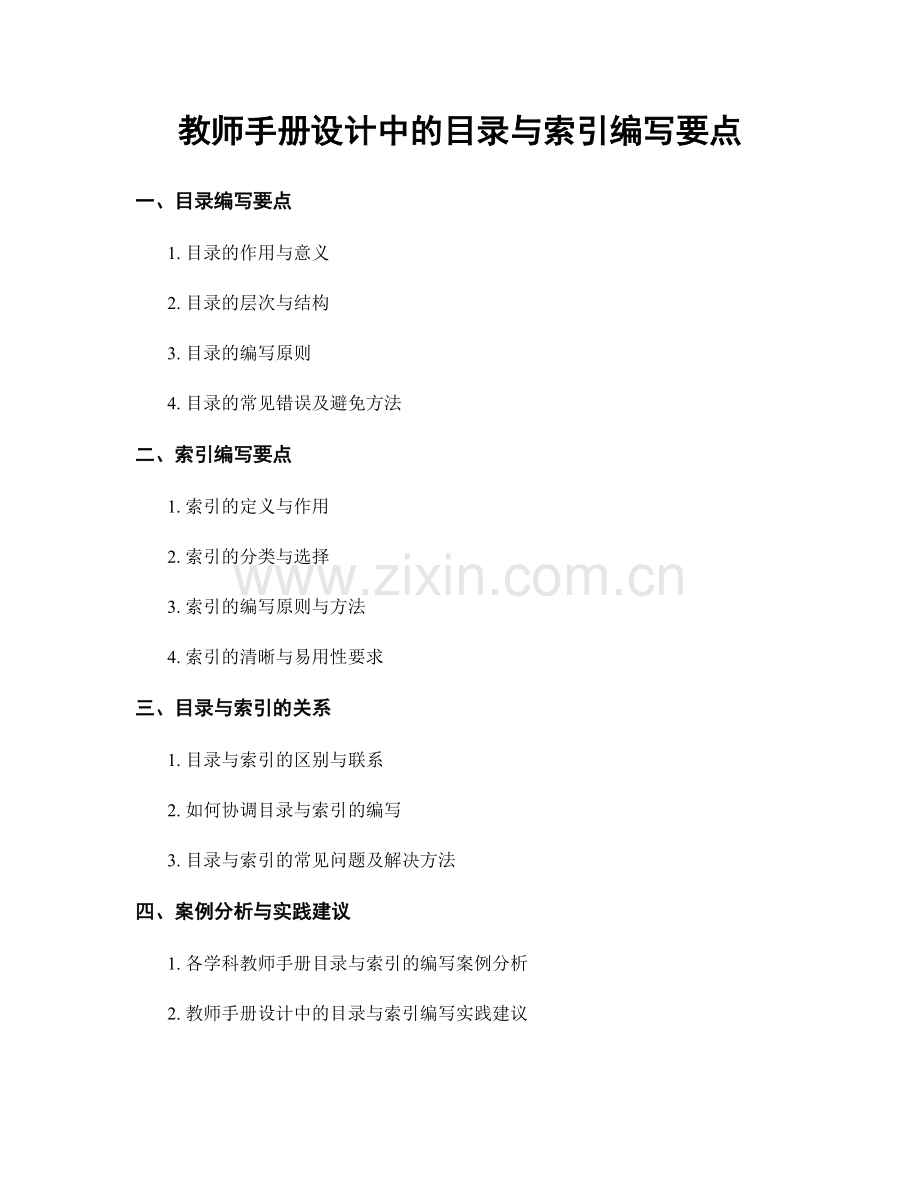 教师手册设计中的目录与索引编写要点.docx_第1页