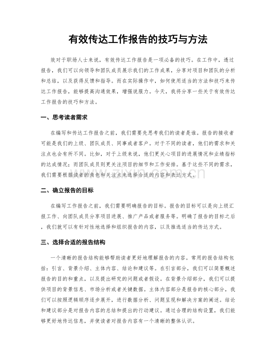 有效传达工作报告的技巧与方法.docx_第1页