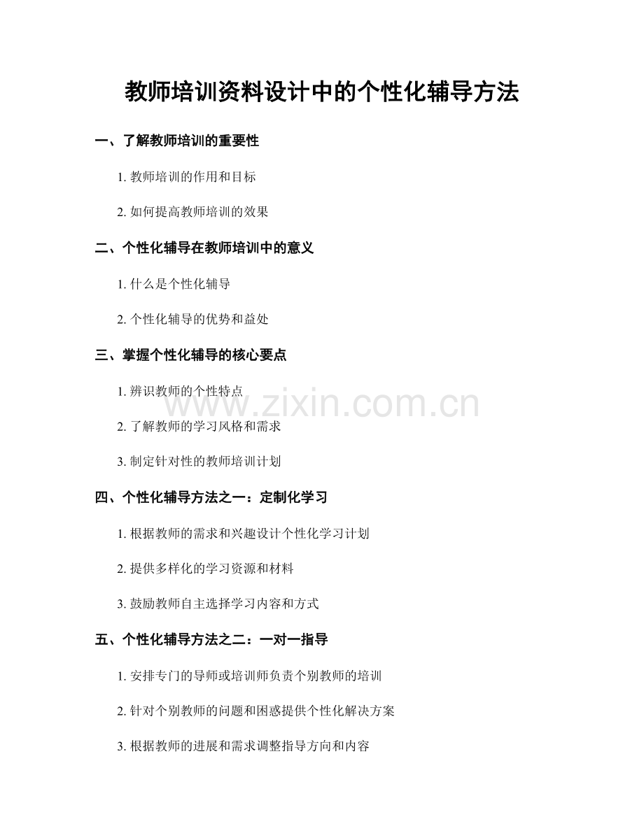 教师培训资料设计中的个性化辅导方法.docx_第1页