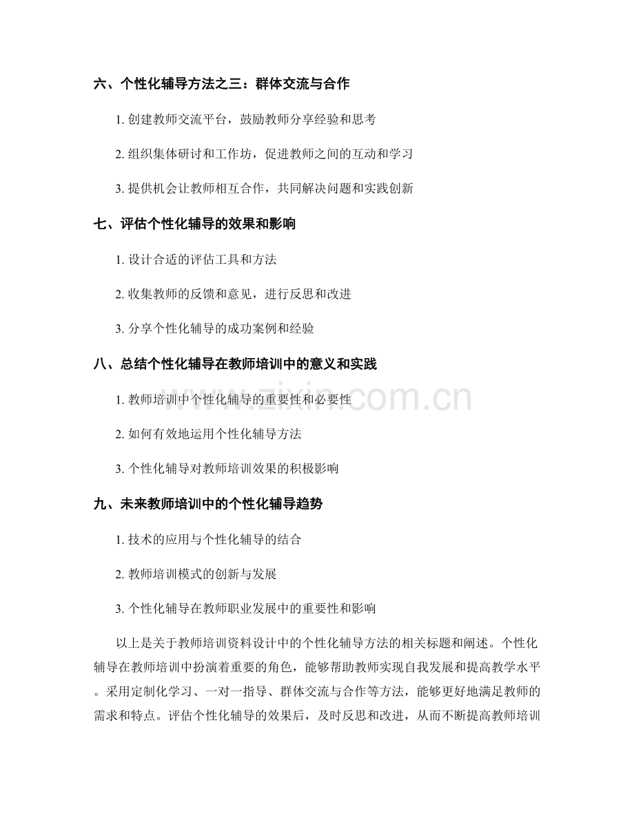 教师培训资料设计中的个性化辅导方法.docx_第2页