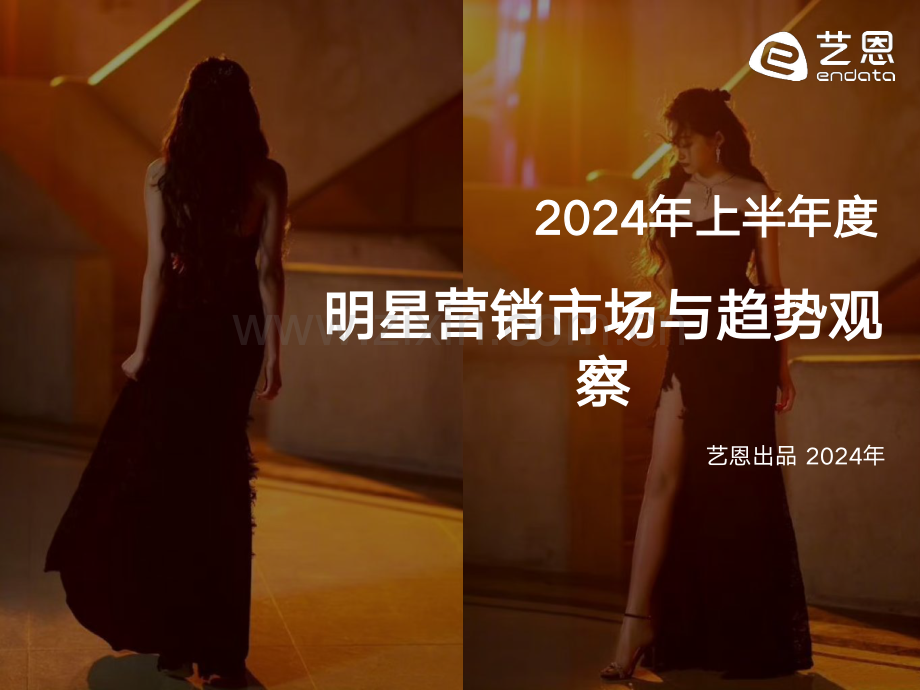 2024年H1明星营销市场与趋势观察.pdf_第1页