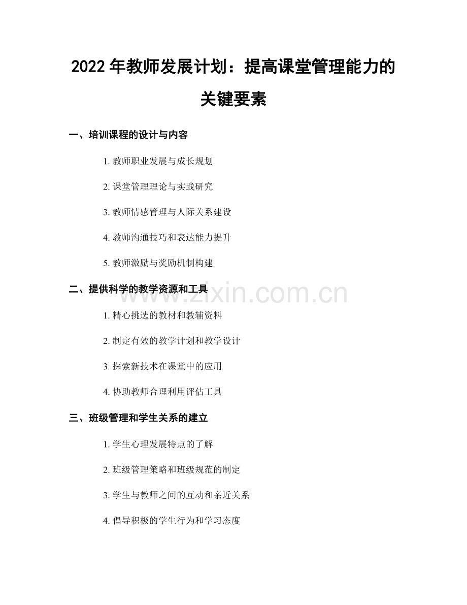 2022年教师发展计划：提高课堂管理能力的关键要素.docx_第1页