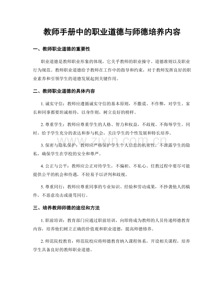 教师手册中的职业道德与师德培养内容.docx_第1页