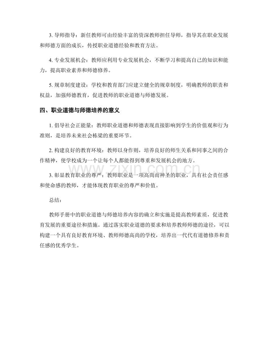 教师手册中的职业道德与师德培养内容.docx_第2页