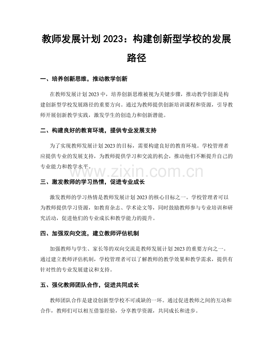 教师发展计划2023：构建创新型学校的发展路径.docx_第1页