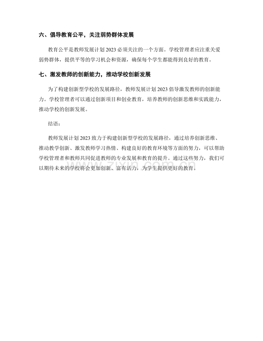 教师发展计划2023：构建创新型学校的发展路径.docx_第2页