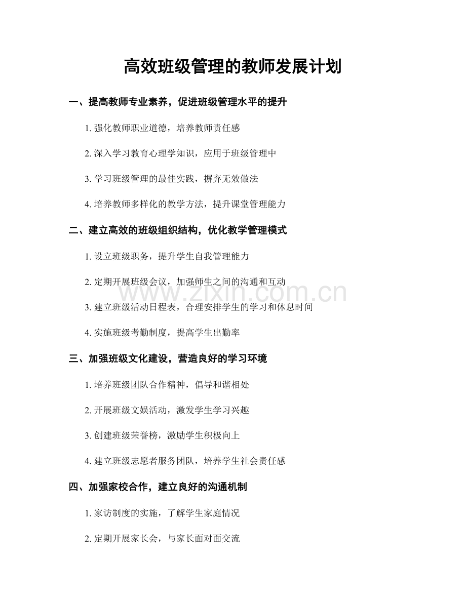 高效班级管理的教师发展计划.docx_第1页