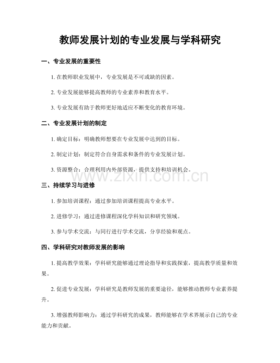 教师发展计划的专业发展与学科研究.docx_第1页