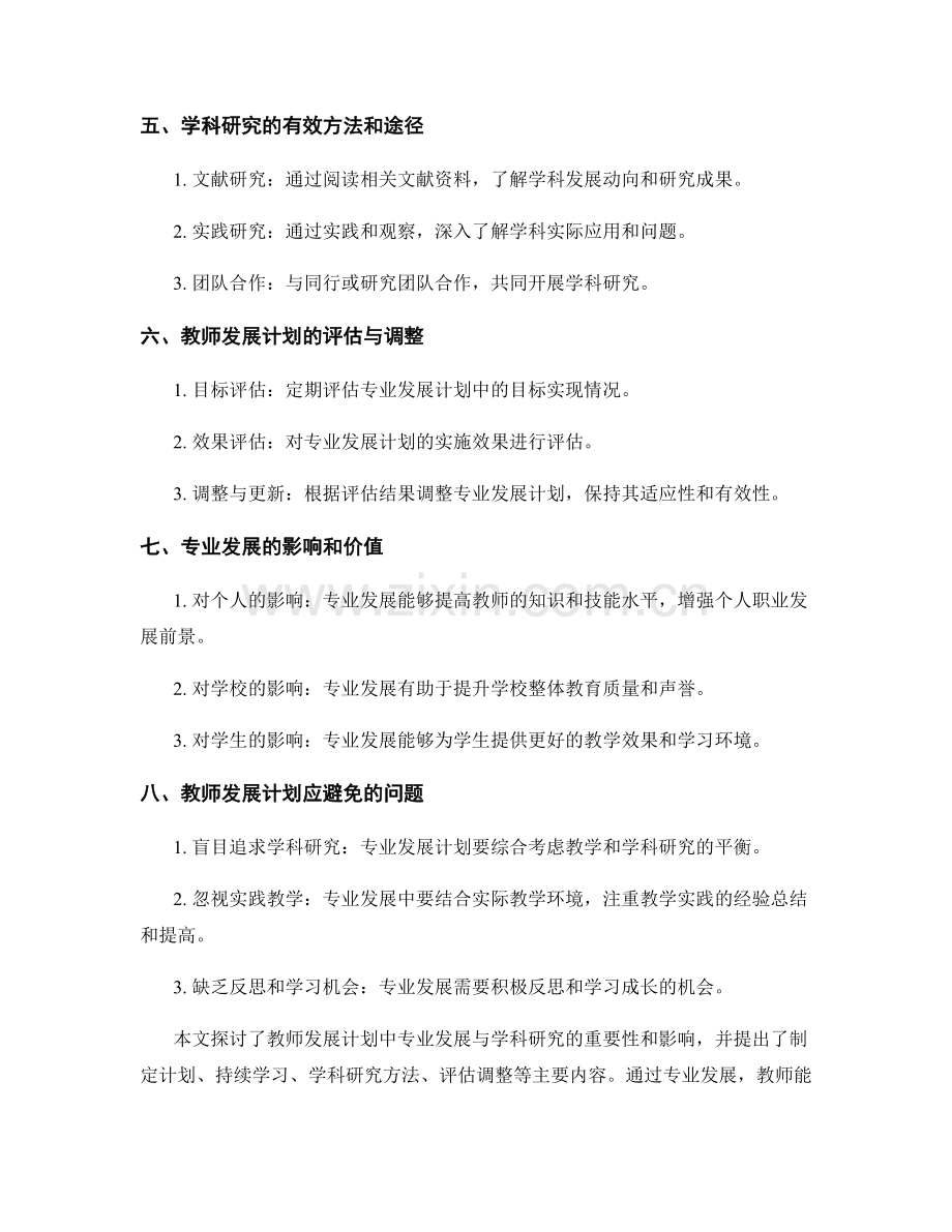 教师发展计划的专业发展与学科研究.docx_第2页