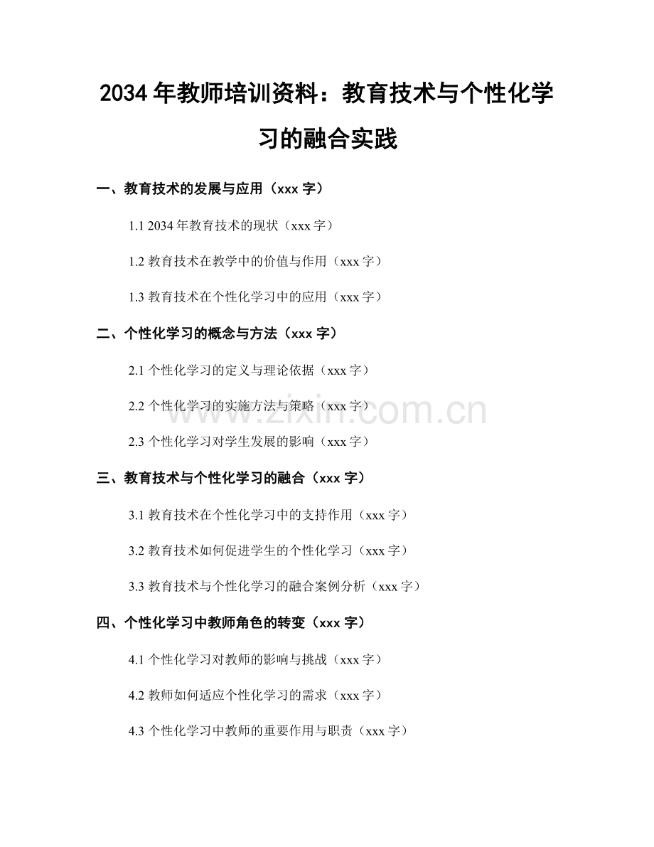 2034年教师培训资料：教育技术与个性化学习的融合实践.docx_第1页