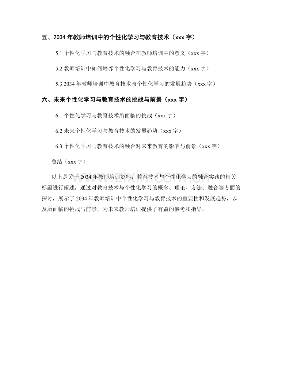 2034年教师培训资料：教育技术与个性化学习的融合实践.docx_第2页