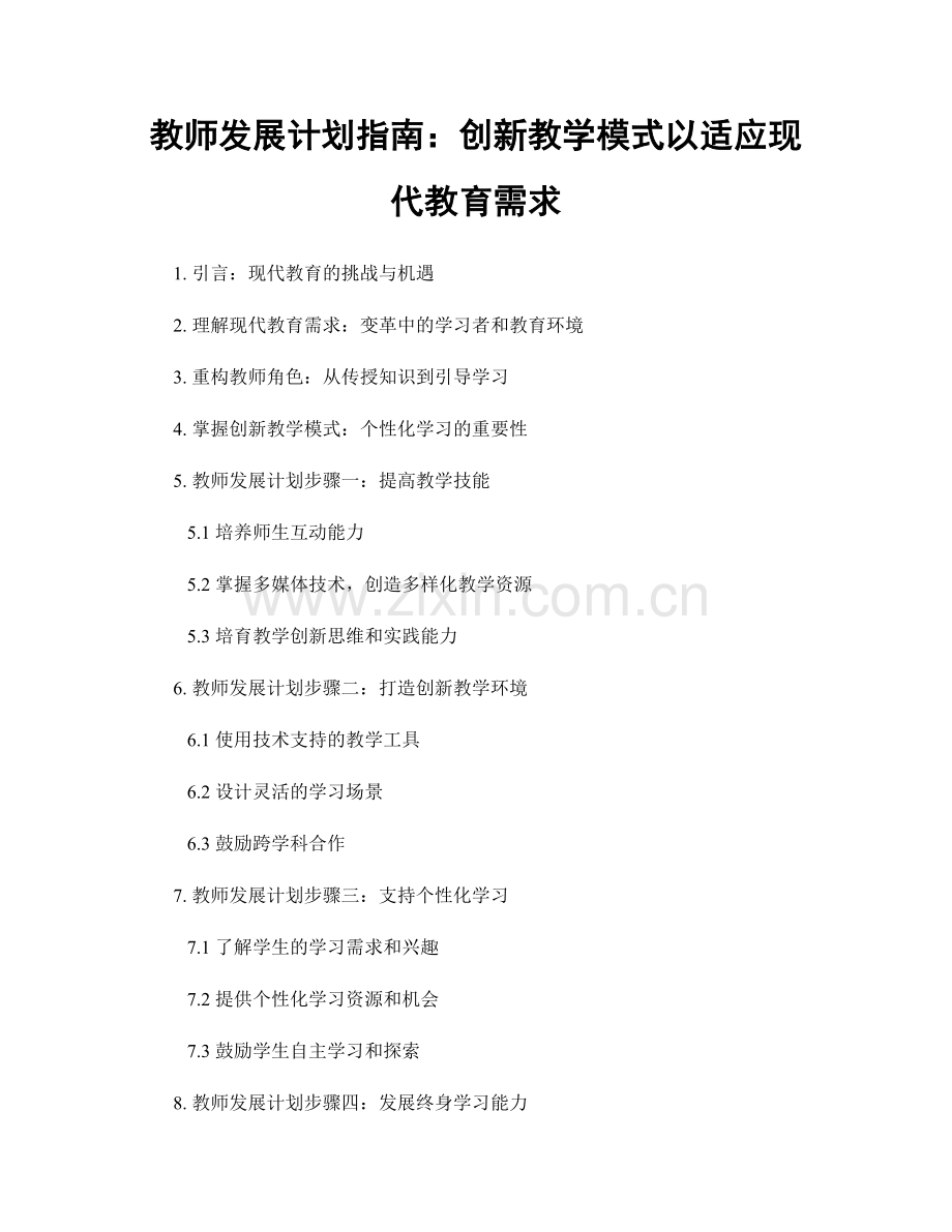 教师发展计划指南：创新教学模式以适应现代教育需求.docx_第1页