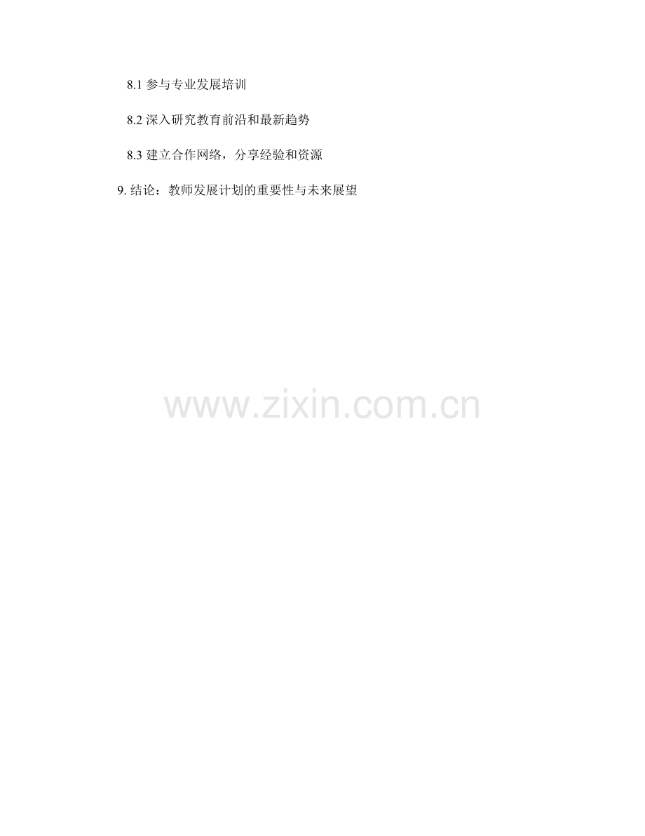 教师发展计划指南：创新教学模式以适应现代教育需求.docx_第2页