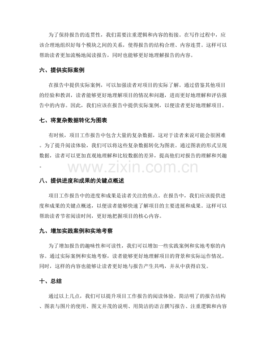 提升项目工作报告的阅读体验.docx_第2页