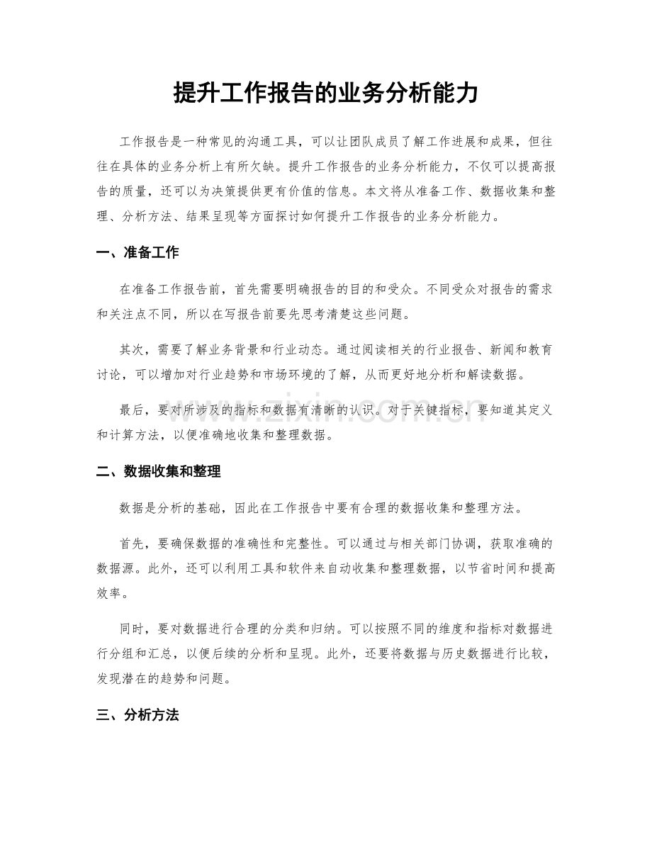 提升工作报告的业务分析能力.docx_第1页