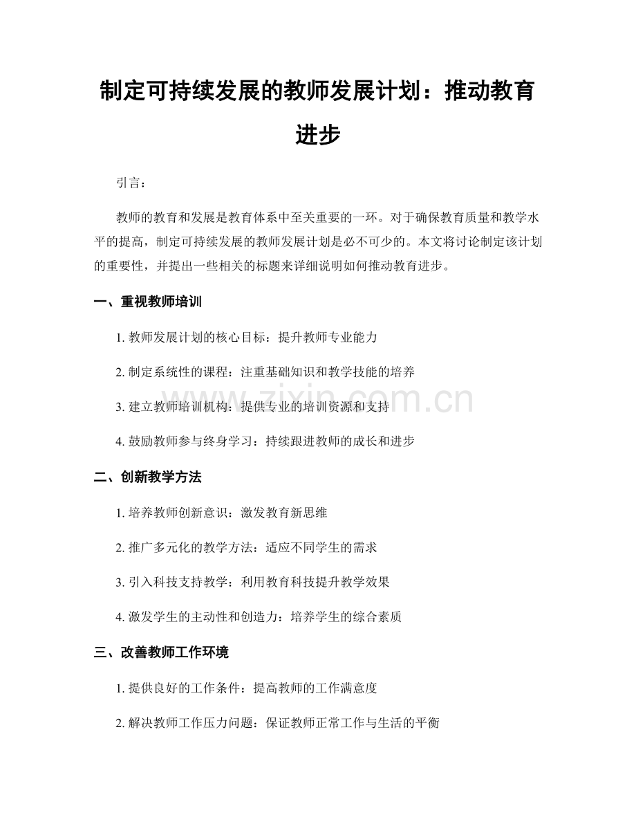 制定可持续发展的教师发展计划：推动教育进步.docx_第1页