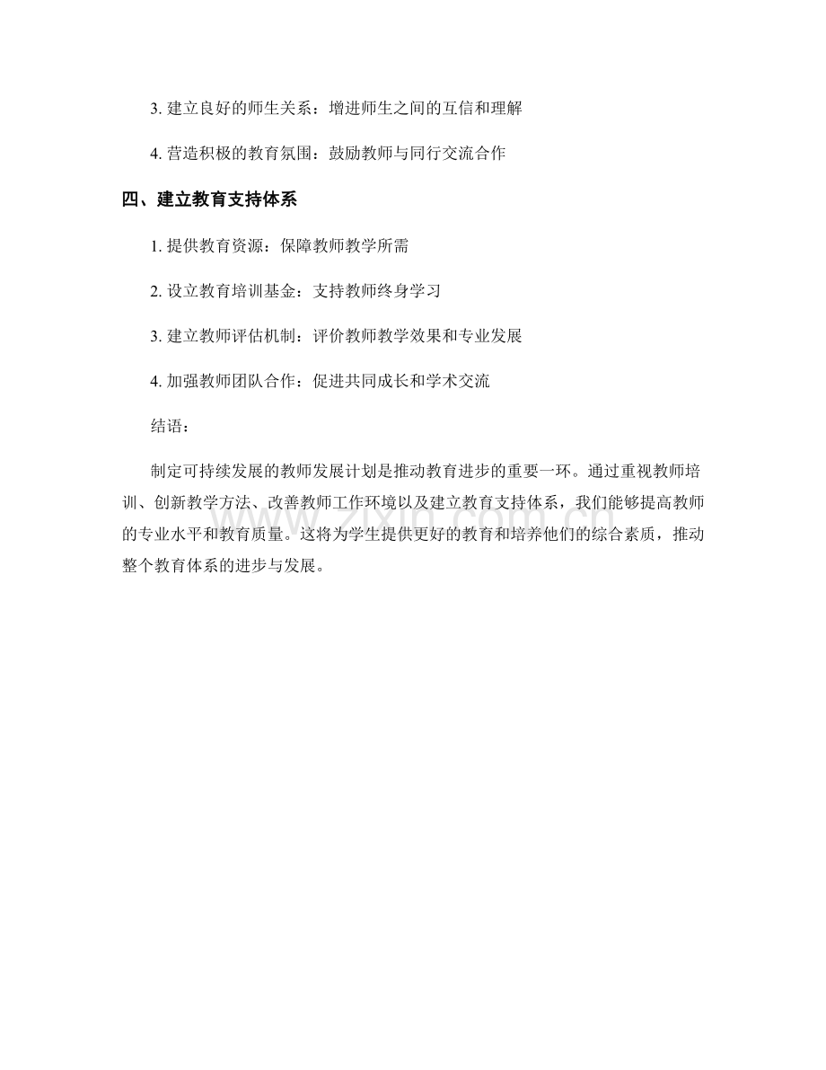 制定可持续发展的教师发展计划：推动教育进步.docx_第2页