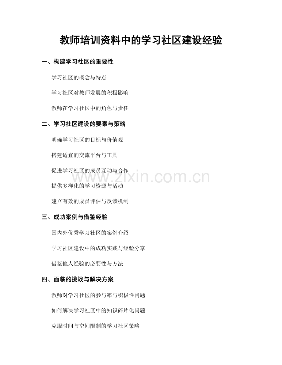 教师培训资料中的学习社区建设经验.docx_第1页