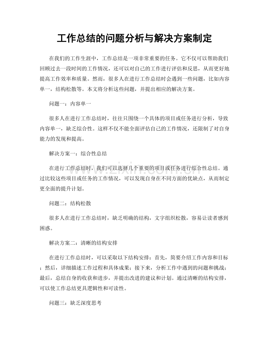 工作总结的问题分析与解决方案制定.docx_第1页