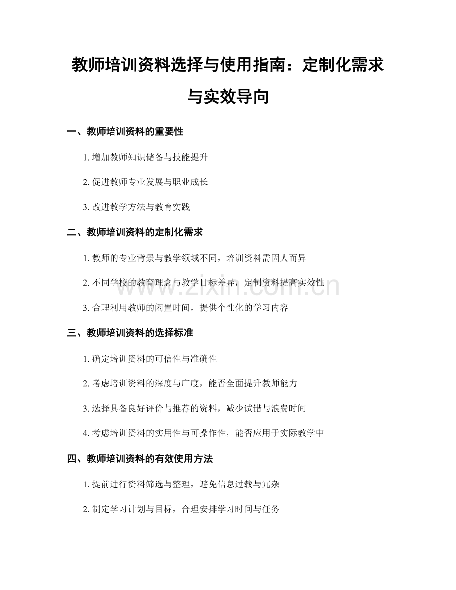 教师培训资料选择与使用指南：定制化需求与实效导向.docx_第1页