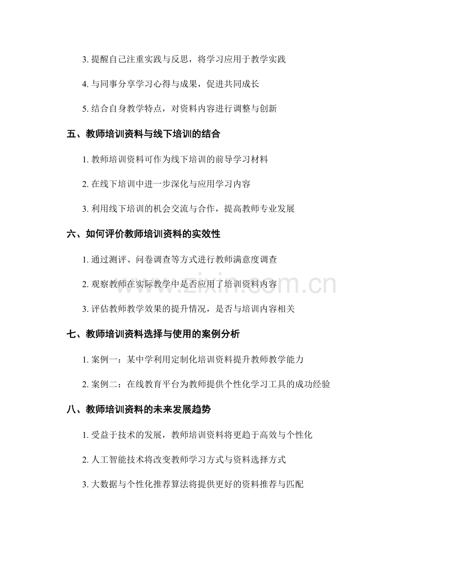 教师培训资料选择与使用指南：定制化需求与实效导向.docx_第2页