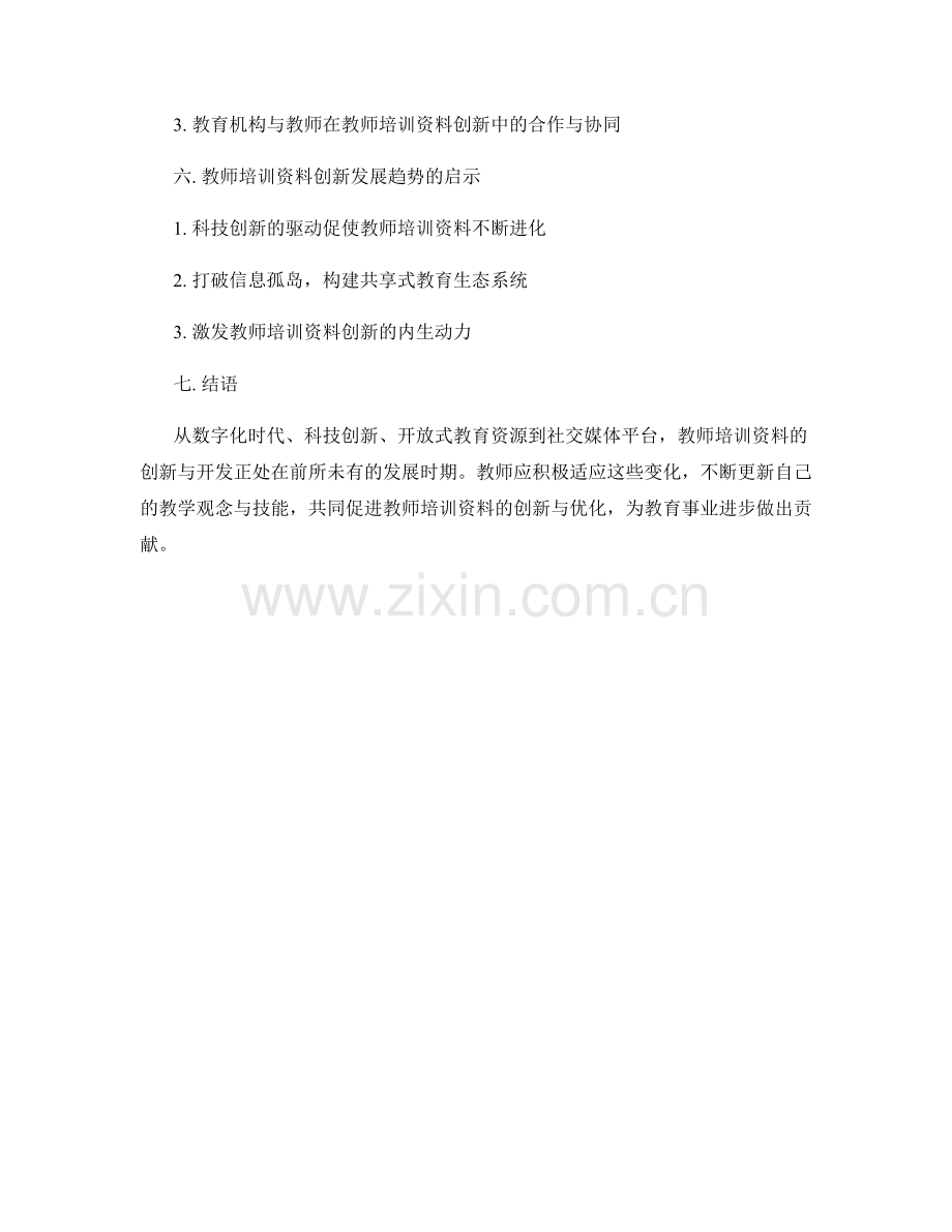 教师培训资料的创新与开发趋势.docx_第2页