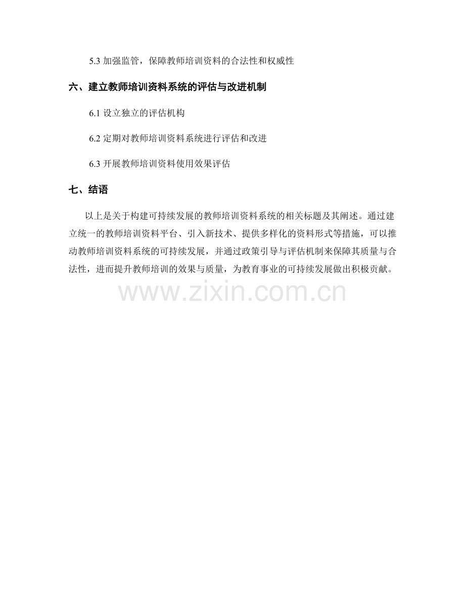 构建可持续发展的教师培训资料系统.docx_第2页