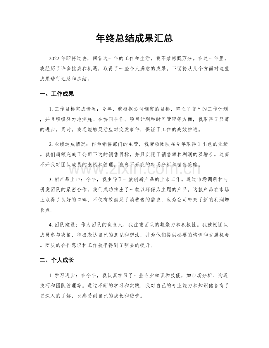 年终总结成果汇总.docx_第1页