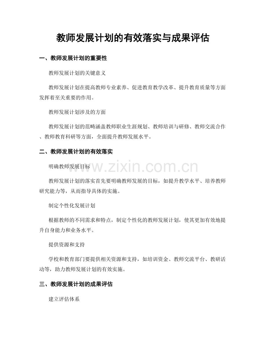 教师发展计划的有效落实与成果评估.docx_第1页