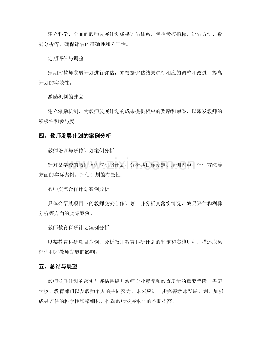 教师发展计划的有效落实与成果评估.docx_第2页