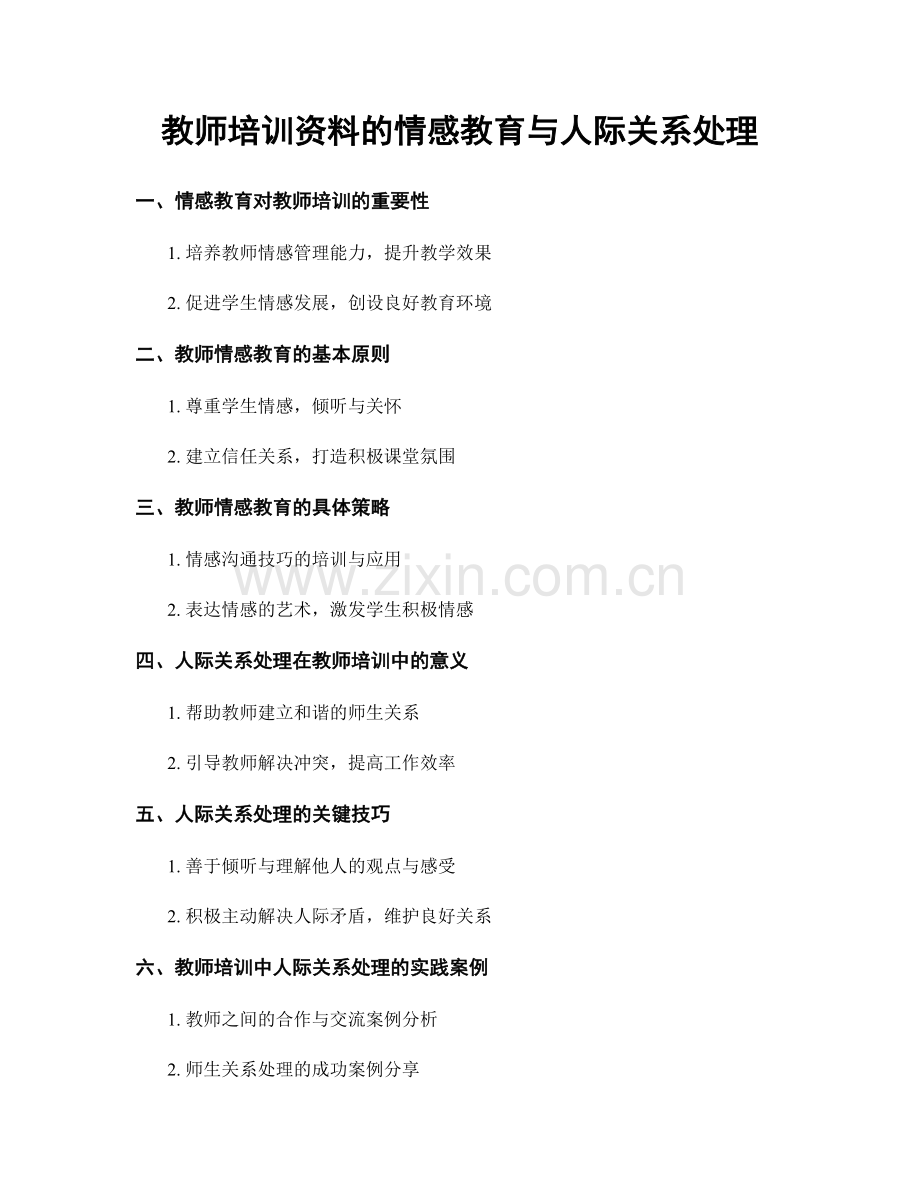 教师培训资料的情感教育与人际关系处理.docx_第1页