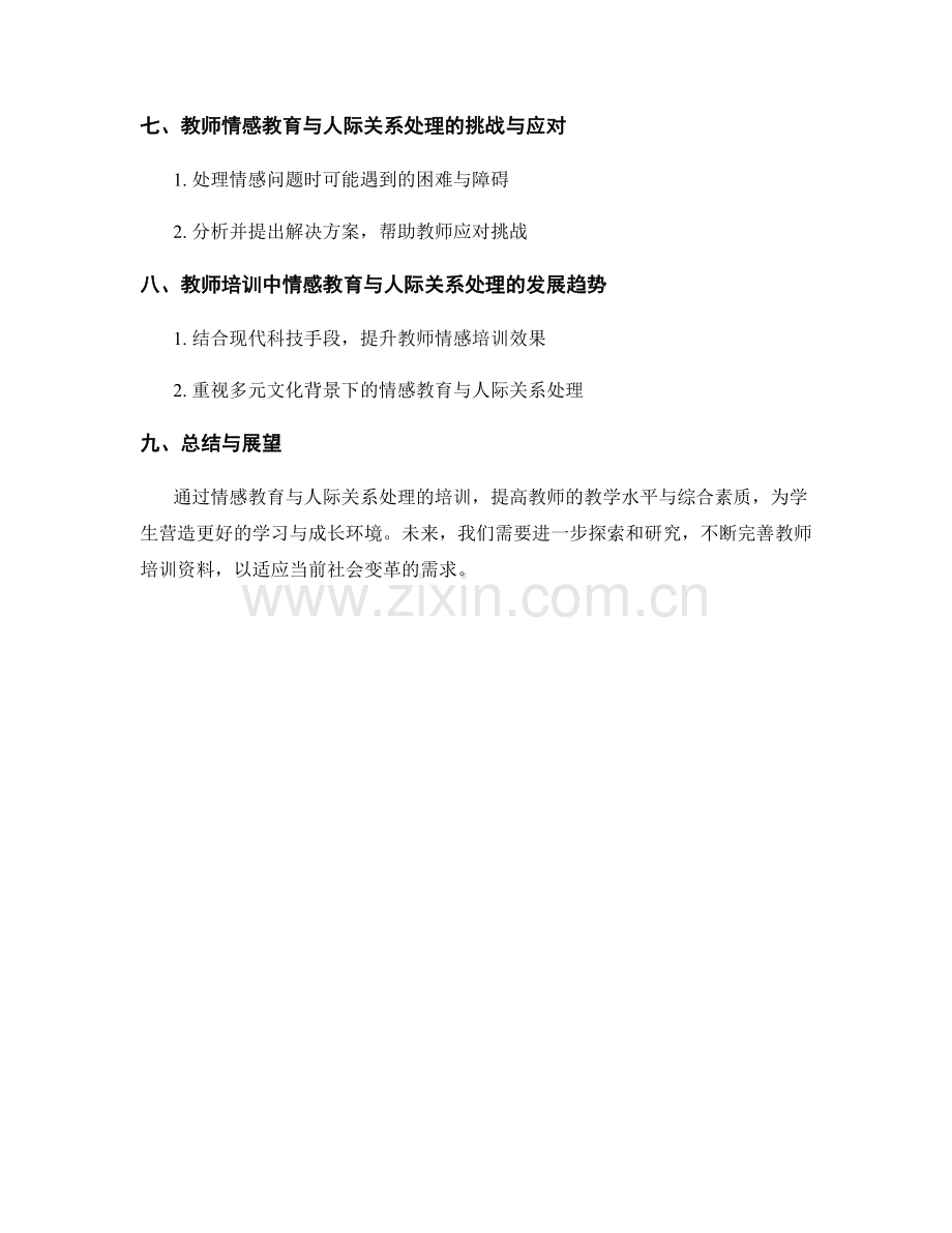 教师培训资料的情感教育与人际关系处理.docx_第2页