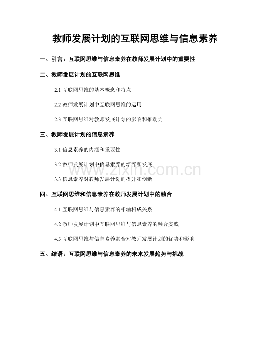 教师发展计划的互联网思维与信息素养.docx_第1页