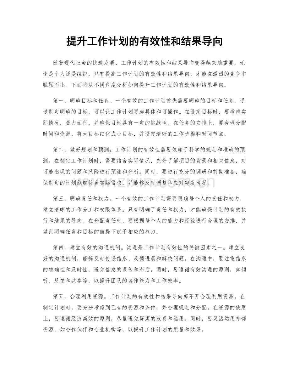 提升工作计划的有效性和结果导向.docx_第1页