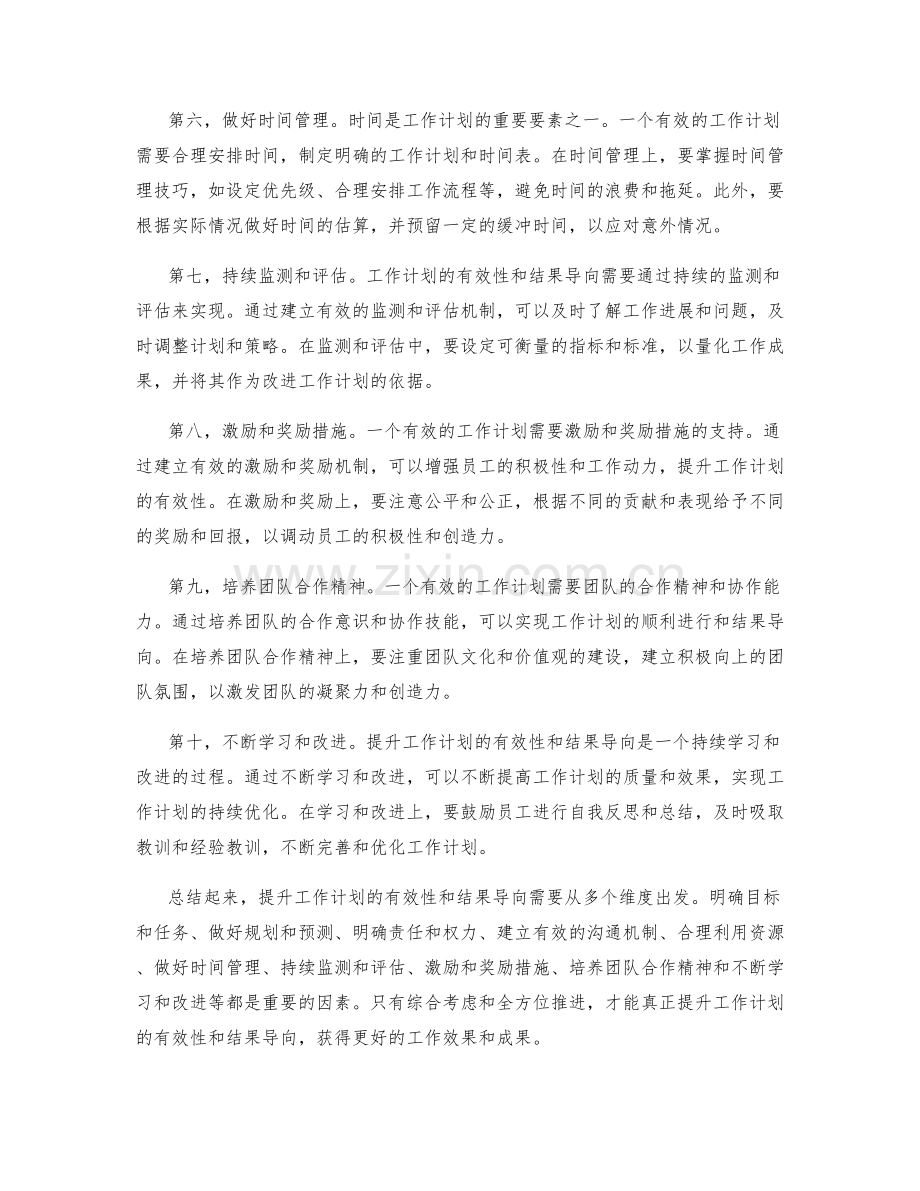 提升工作计划的有效性和结果导向.docx_第2页