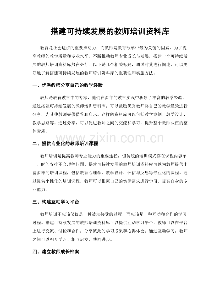 搭建可持续发展的教师培训资料库.docx_第1页