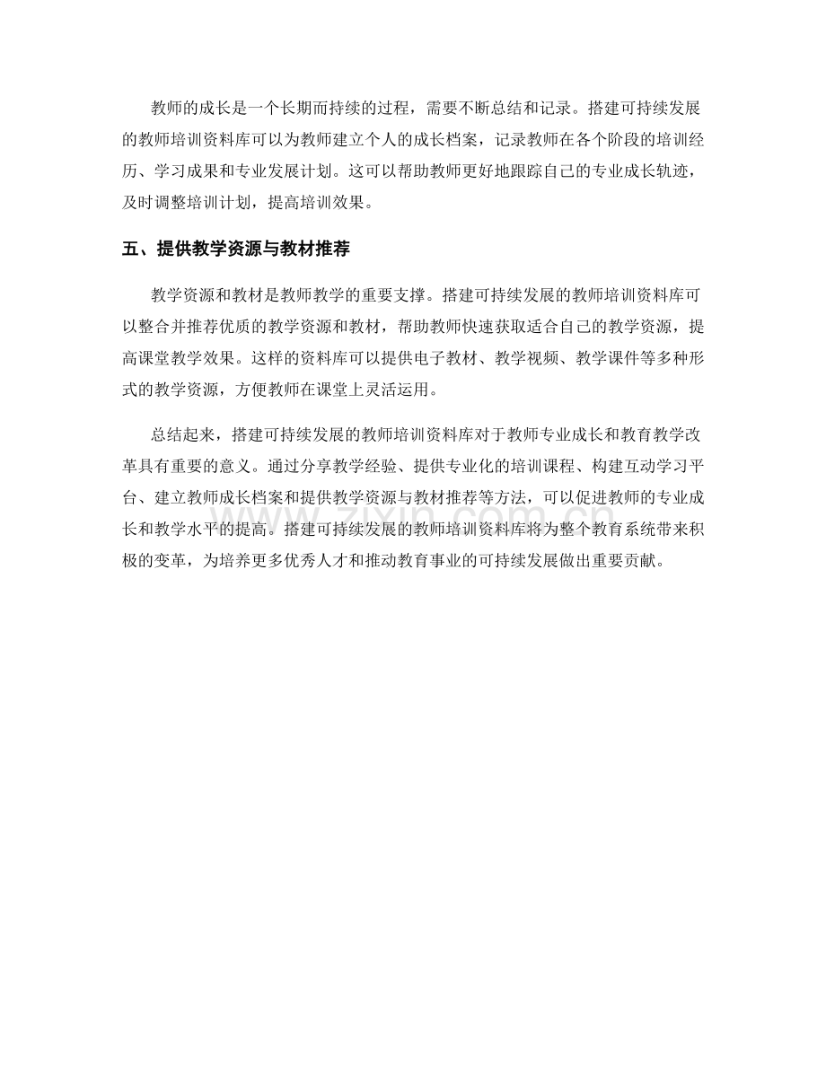 搭建可持续发展的教师培训资料库.docx_第2页