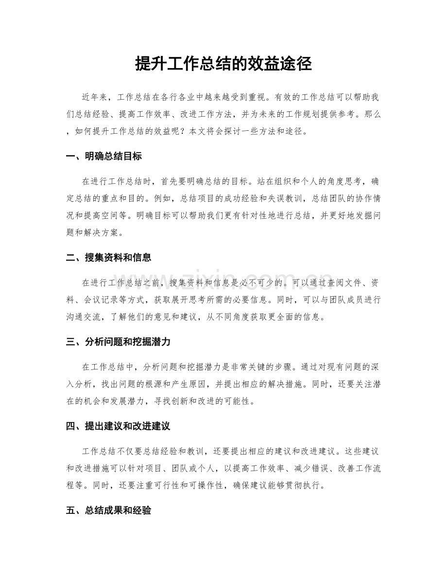 提升工作总结的效益途径.docx_第1页