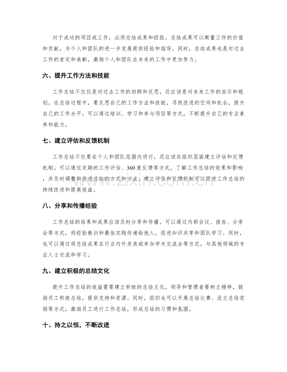 提升工作总结的效益途径.docx_第2页