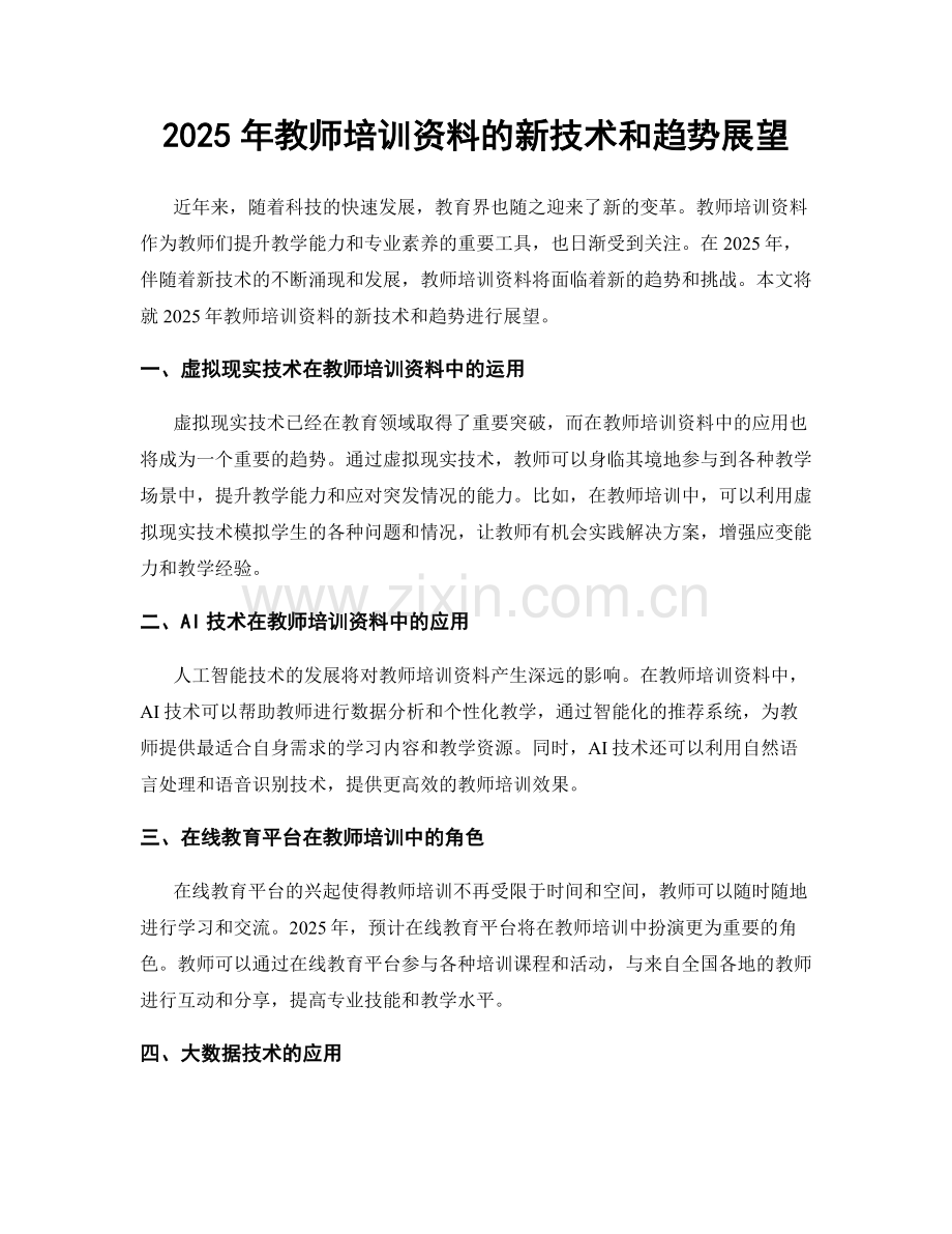 2025年教师培训资料的新技术和趋势展望.docx_第1页