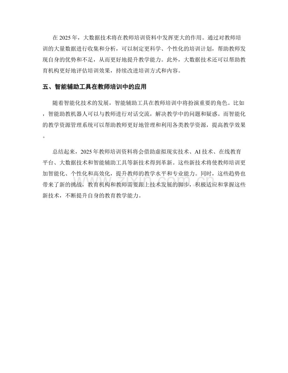 2025年教师培训资料的新技术和趋势展望.docx_第2页