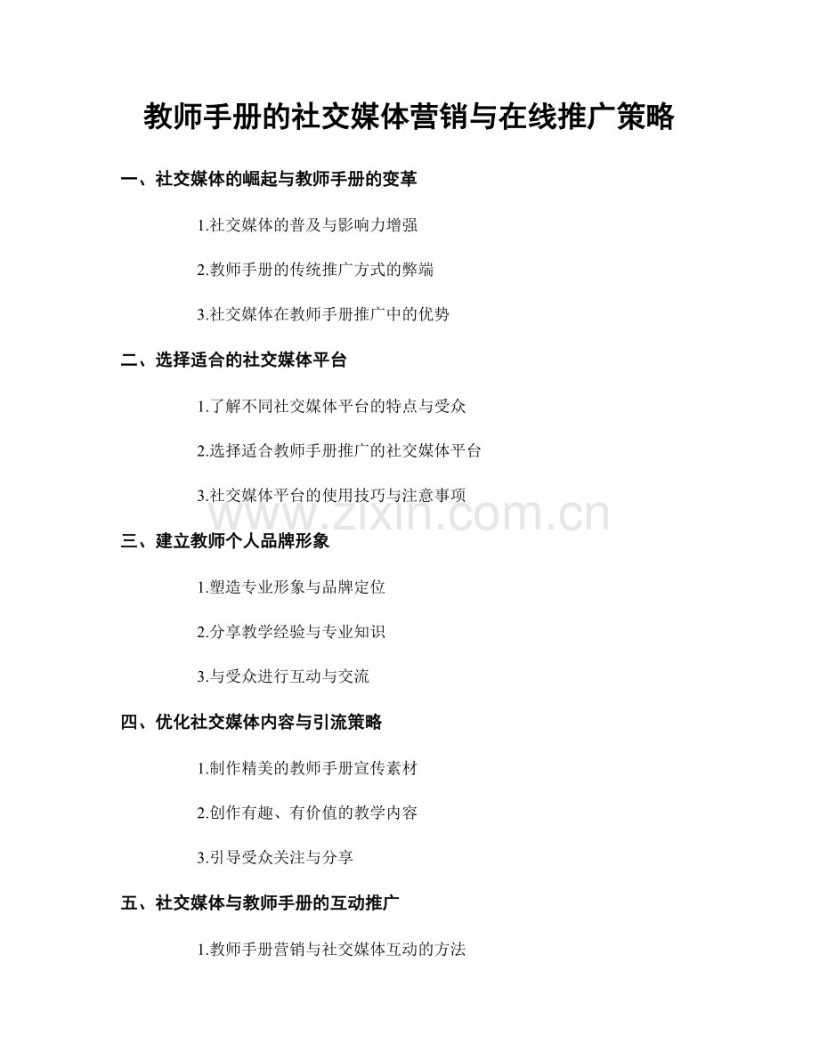 教师手册的社交媒体营销与在线推广策略.docx_第1页