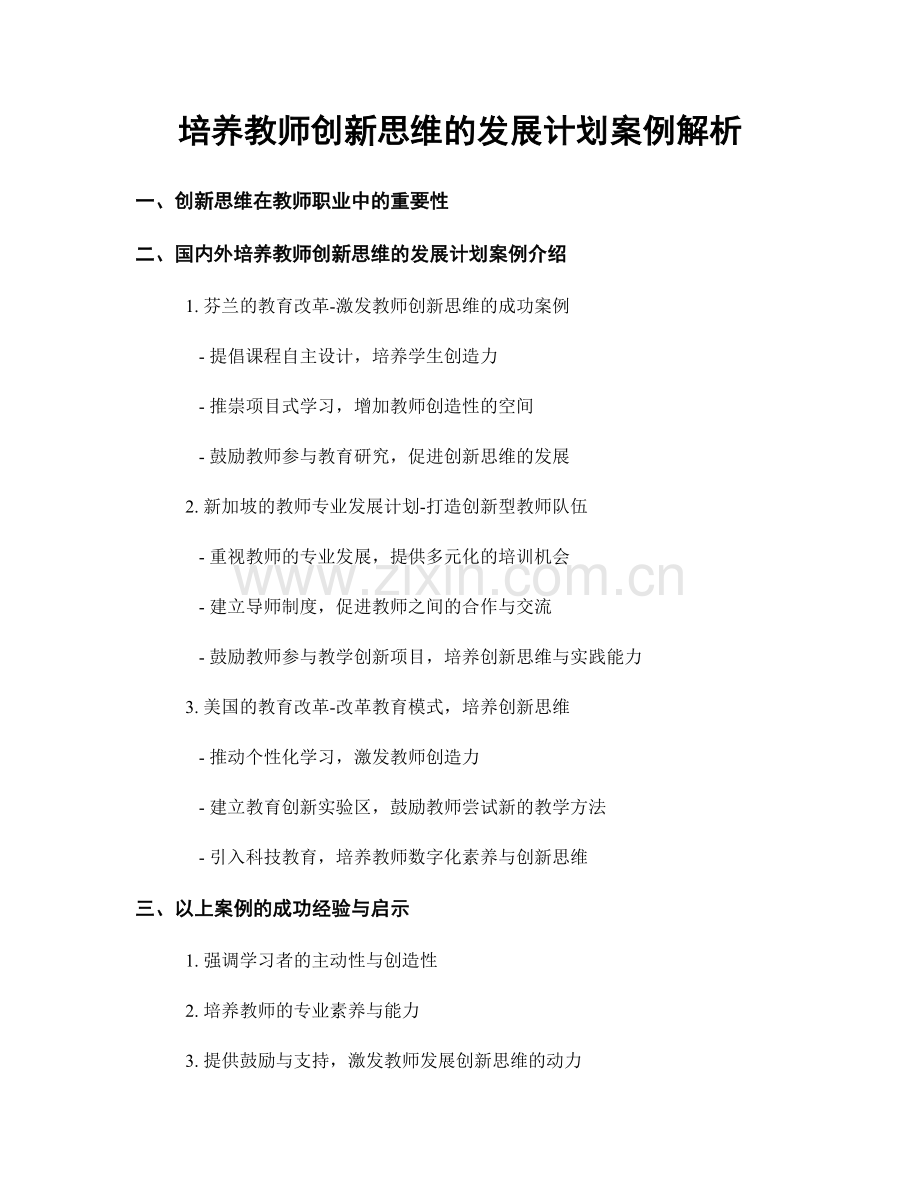 培养教师创新思维的发展计划案例解析.docx_第1页