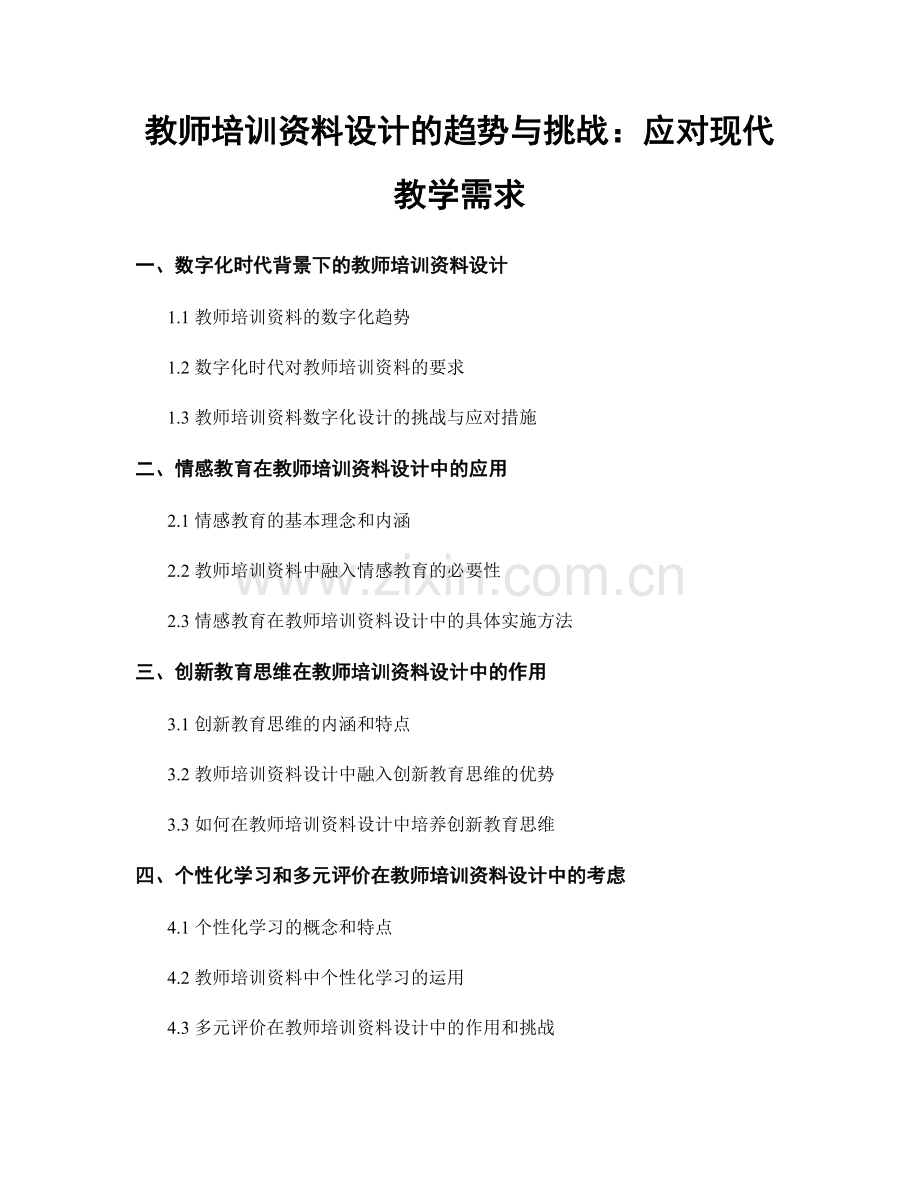 教师培训资料设计的趋势与挑战：应对现代教学需求.docx_第1页